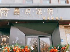 门面-鑫悦诚府·新鲁菜·烧烤餐厅(趵突泉店)