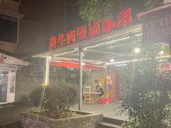 -拈签一笑黄牛肉辣卤串串