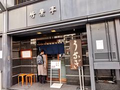 -竹叶亭(银座店)