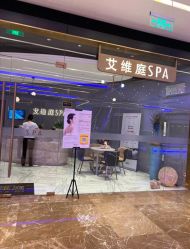-艾维庭美学SPA