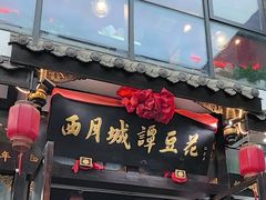 -西月城谭豆花(春熙路店)