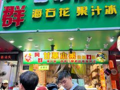 -阿群甘草水果