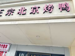 -徐记正宗北京烤鸭(北京东路总店)