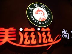 -美滋滋尚鱼烤鱼餐厅(空港店)