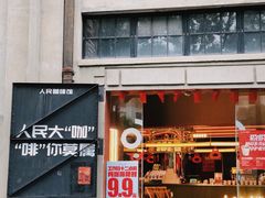 -人民咖啡馆(四行仓库店)