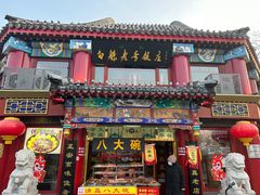 -白魁老号饭庄(交道口店)