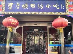 门面-星月楼回坊小吃·清真陕菜