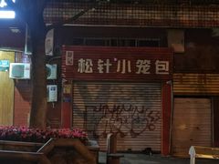 门面-舒小笼松针小笼包