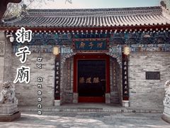 -湘子庙