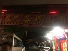 -东巴谷野生菌火锅餐厅