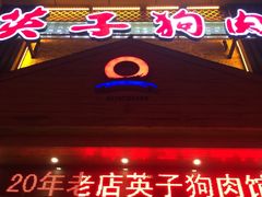 -英子补身汤(海兰路店)