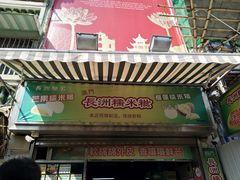 门面-澳门长洲糯米糍(柯打苏沙街店)