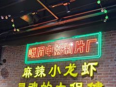 -霸王虾·麻辣小龙虾(清水河公园店)
