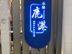 -鹿港小镇(悠唐店)