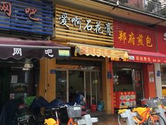 门面-爱啊石花膏