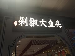 -千稻剁椒大鱼头(CityOn熙地港店)