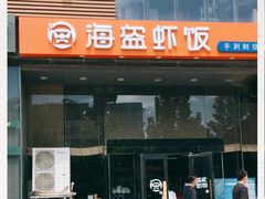 门面-海盗虾饭·剥好的小龙虾饭(上地辉煌店)