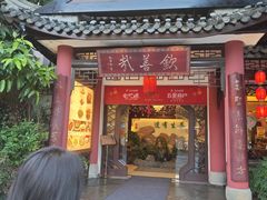 -钦善斋(武侯祠店)