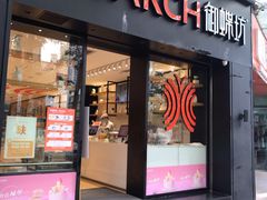 门面-御蝶坊生日蛋糕KNAC(创业店)