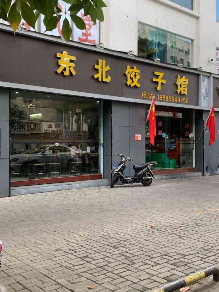 东北菜饺子馆门店图片