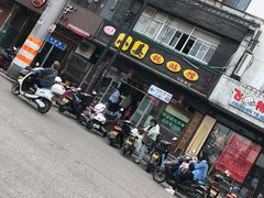 门面-小姜锅贴(凤凰街店)