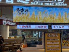 门面-馬香远蘭州牛肉面(武汉群星城首店)