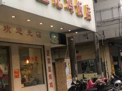 门面-巫记鸡饭店
