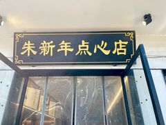 -朱新年·苏式汤团·面点(北寺塔店)