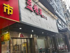 -蓝精灵饺子店