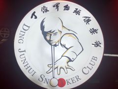 -丁俊晖台球俱乐部(长寿路店)