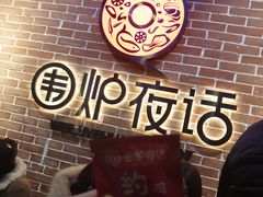 -围炉夜话·潮汕卤水火锅(榕江店)