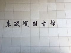 -上海交通大学（闵行校区）-李政道图书馆