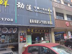 门面-劲莲舟山海鲜(东书房路店)