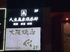 -大阪烧肉BAKA一代(十亩地店)