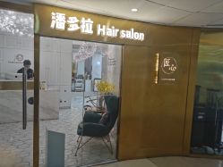 -潘多拉Hairsalon
