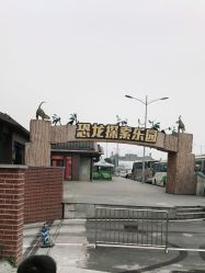 -恐龙探索乐园(磁器口店)