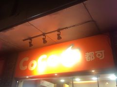 -CoCo都可(骆家庄新店)