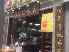 门面-荔银肠粉(广州天河华利路店)