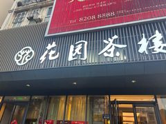-花园茶楼·淮扬菜(兴城西路店)
