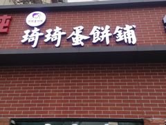 -琦琦蛋饼铺(上南店)