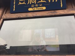 门面-品腐记·豆腐王朝(老门东总店)