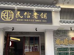 -民信老铺(双皮奶博物馆店)