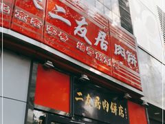 门面-华天二友居肉饼(新街口店)