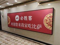 -必胜客(金元宝店)