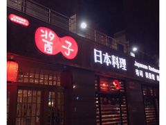 门面-割烹酱子日本料理(弘基财富广场店)