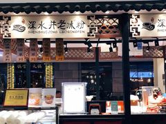 -深水井老冰粉(解放碑英利大融城店)