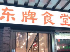 门面-东排食堂长沙小吃大排档(五一广场店)