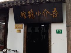 -吾介小籠館