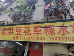 -共和老洪豆花草粿水粿