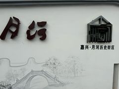 -嘉兴月河历史街区